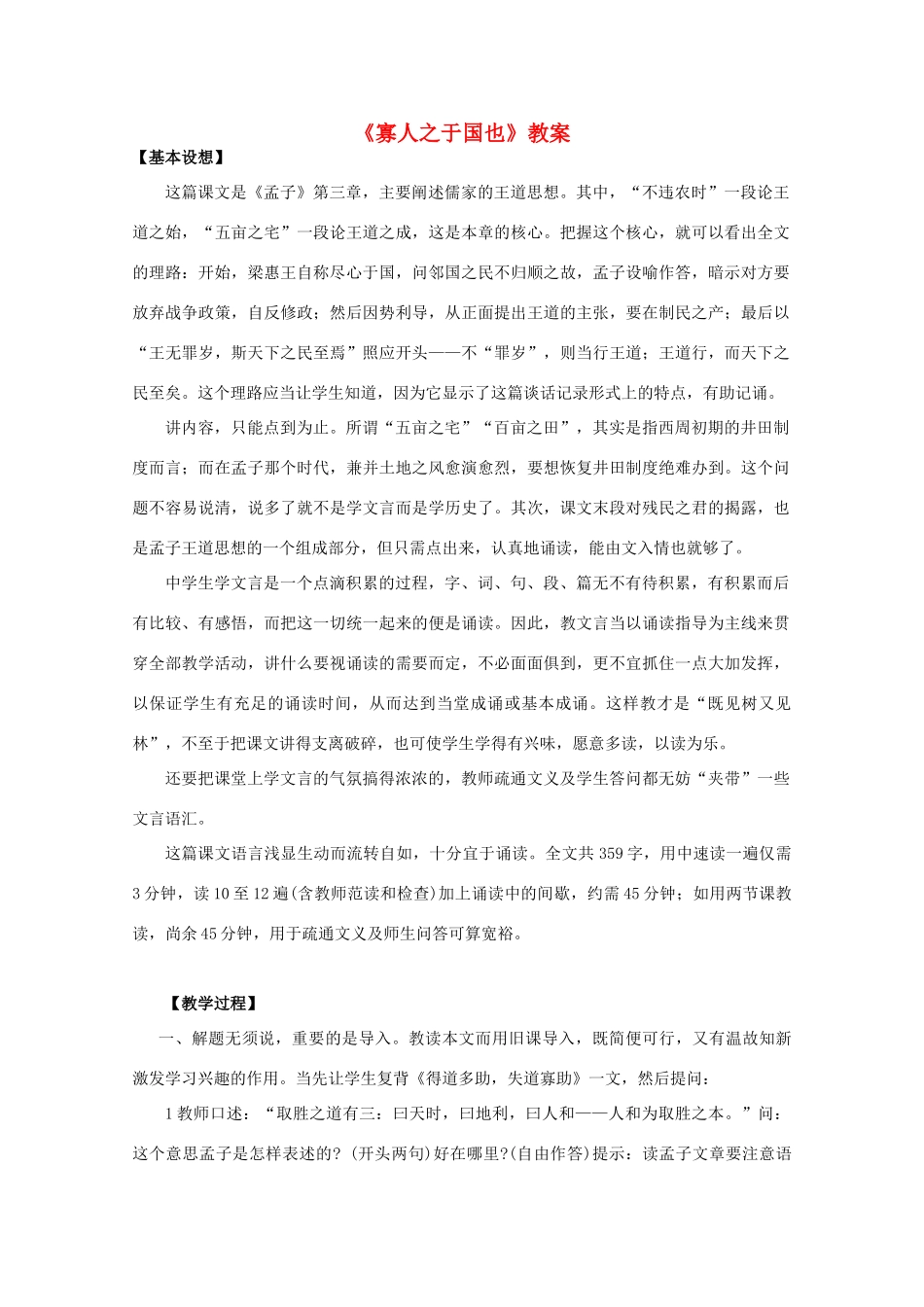 高中语文《寡人之于国也》教案12 新人教版必修3_第1页
