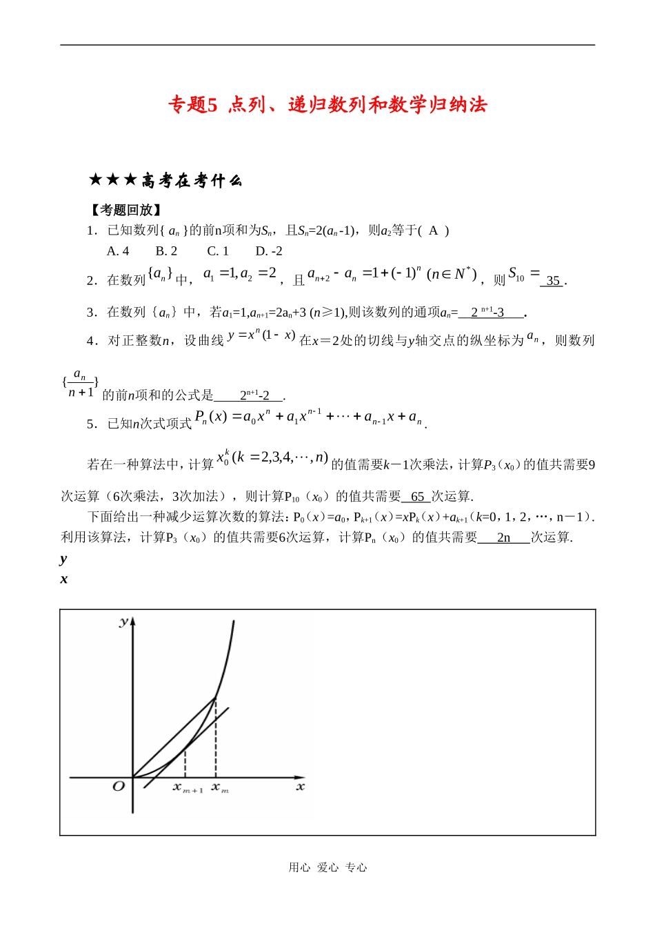 高三数学专题复习专题05 点列、递归数列和数学归纳法(教师版)_第1页
