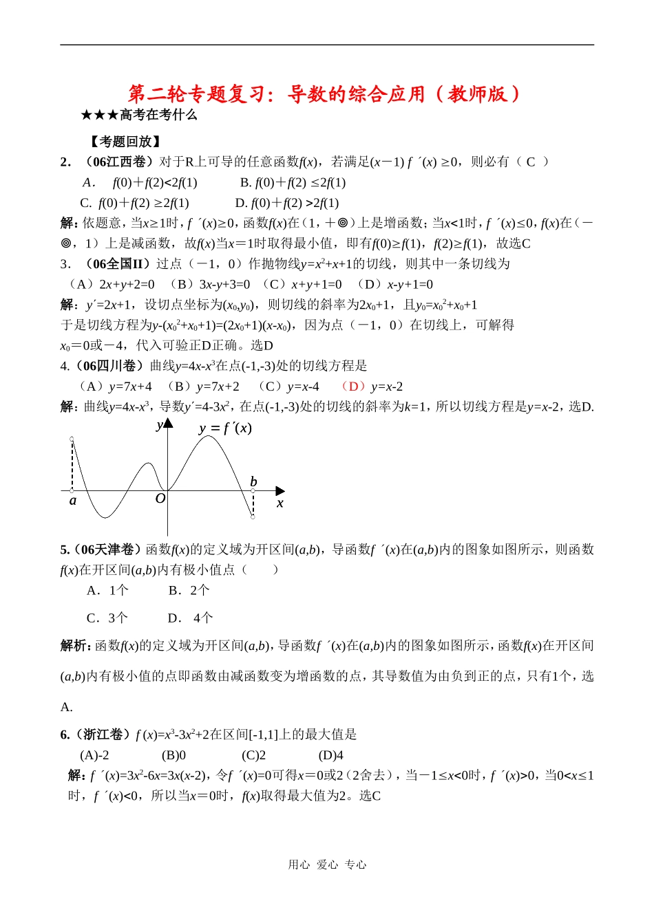 高三数学专题复习专题03 导数的综合应用（教师版）_第1页