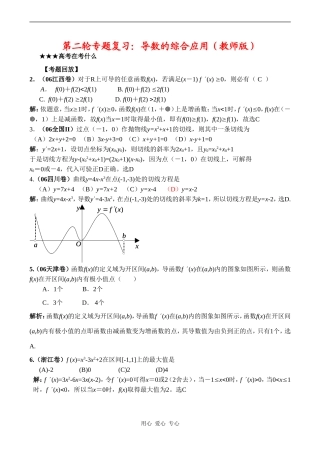 高三数学专题复习专题03 导数的综合应用（教师版）