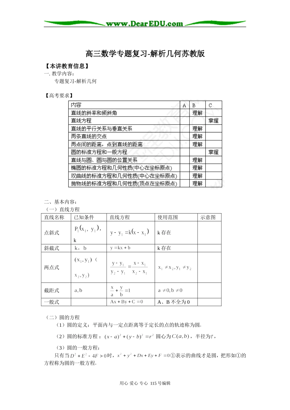 高三数学专题复习-解析几何苏教版知识精讲_第1页