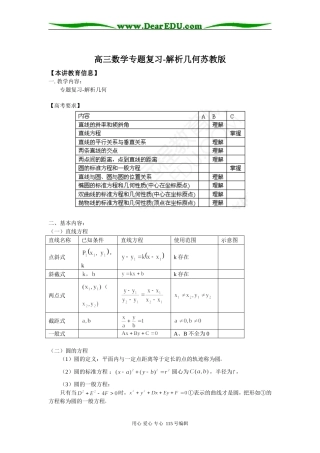 高三数学专题复习-解析几何苏教版知识精讲