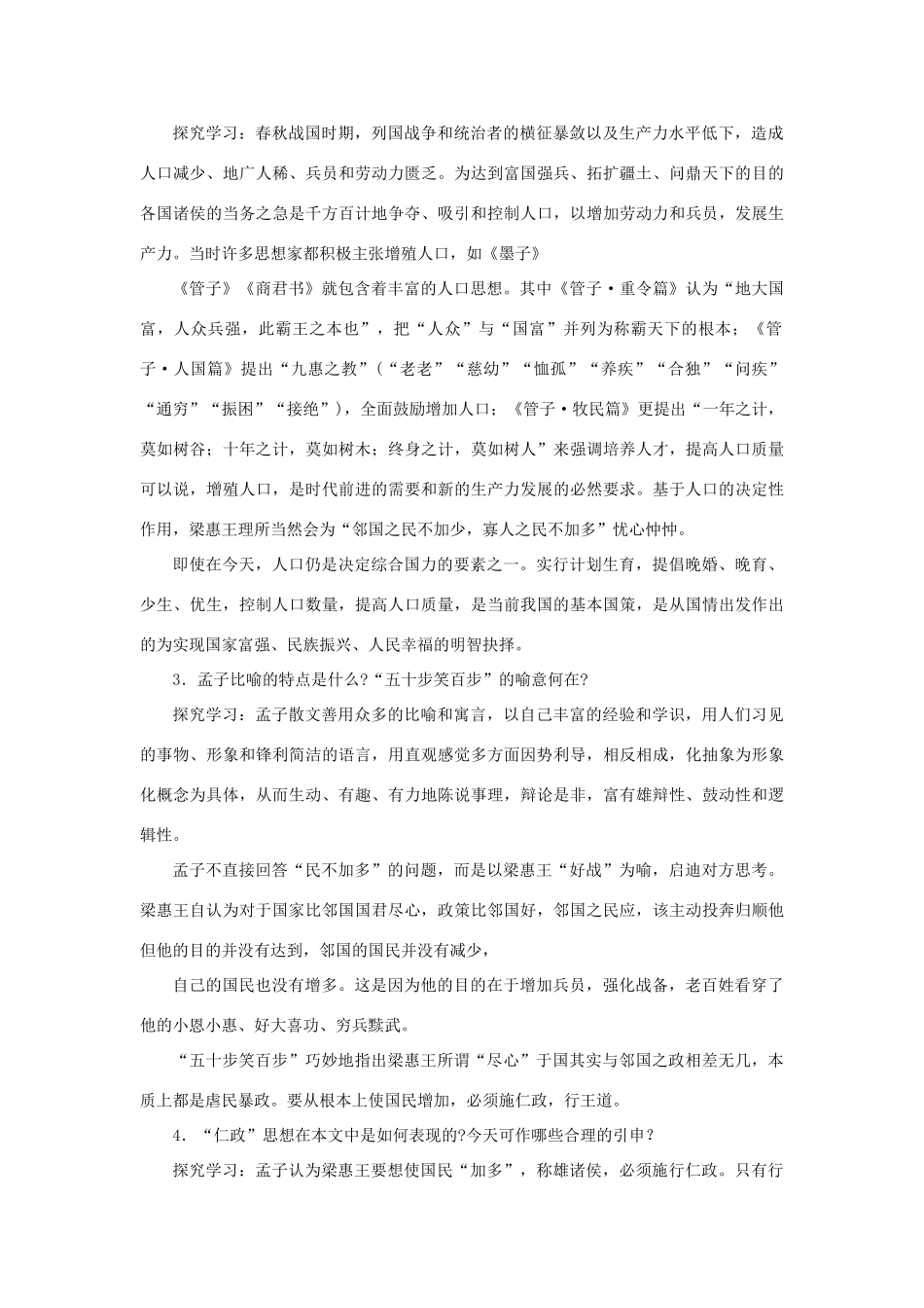 高中语文《寡人之于国也》教案1 新人教版必修3_第3页