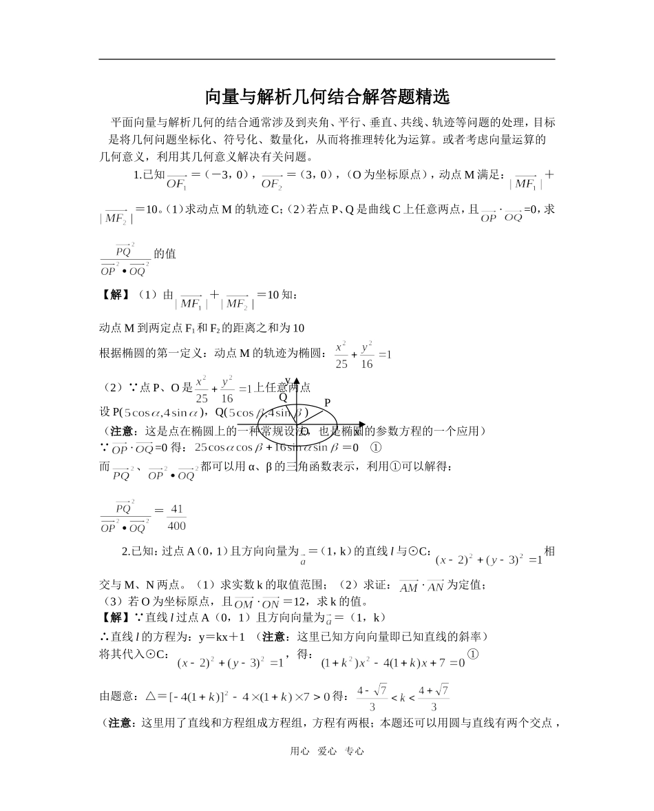 高三数学专题向量与解几解答题_第1页