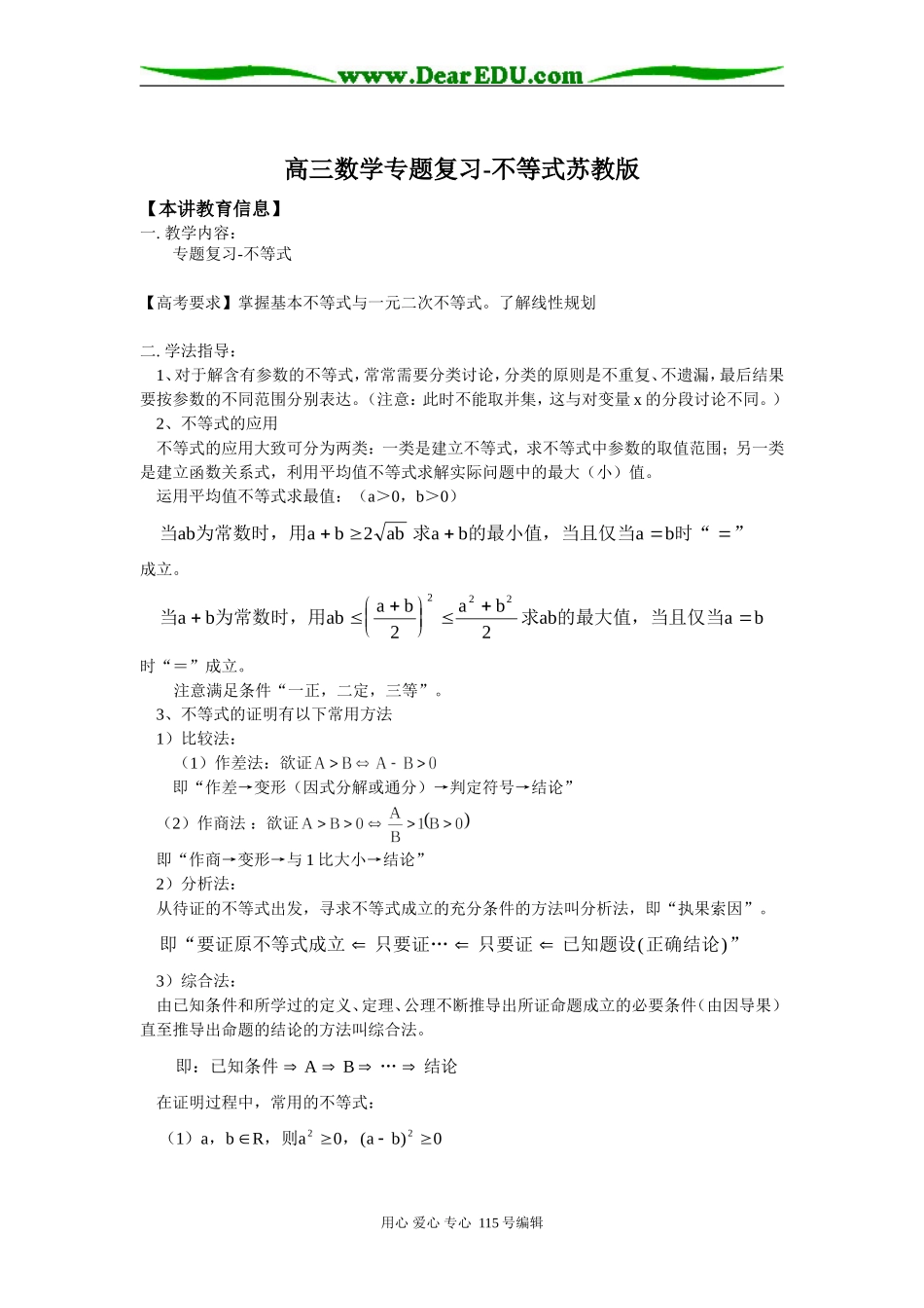 高三数学专题复习-不等式苏教版知识精讲_第1页