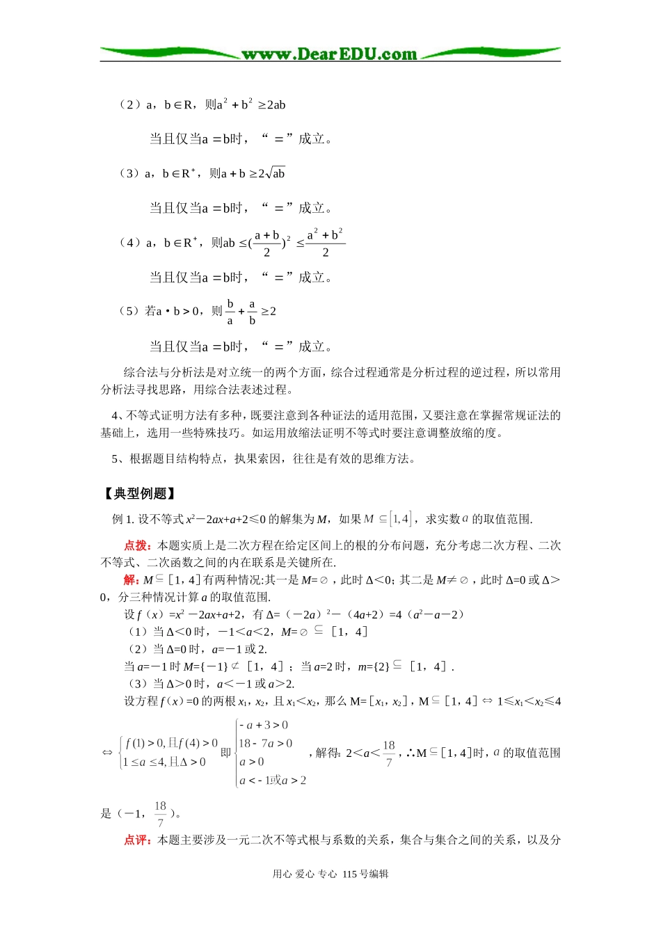 高三数学专题复习-不等式苏教版知识精讲_第2页