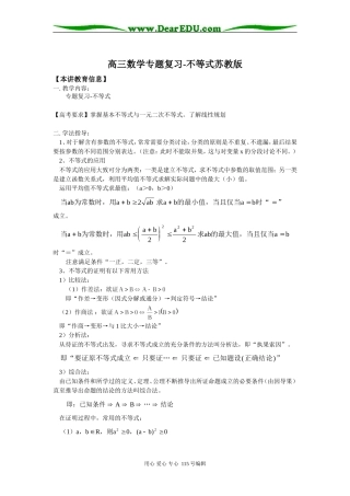高三数学专题复习-不等式苏教版知识精讲