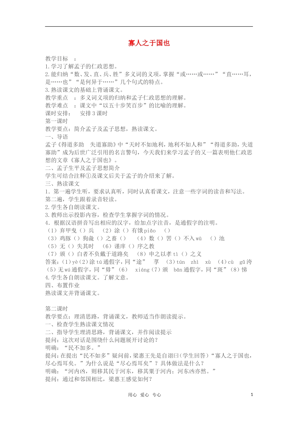 高中语文《寡人之于国也》教案 苏教版必修4_第1页