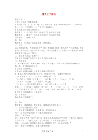 高中语文《寡人之于国也》教案 苏教版必修4