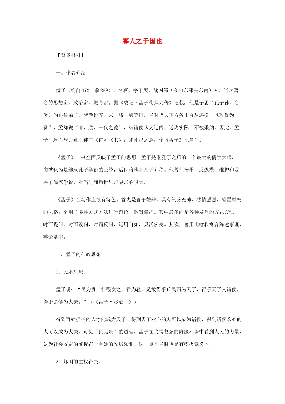 高中语文《寡人之于国也》教案 新人教版必修3-新人教版高一必修3语文教案_第1页