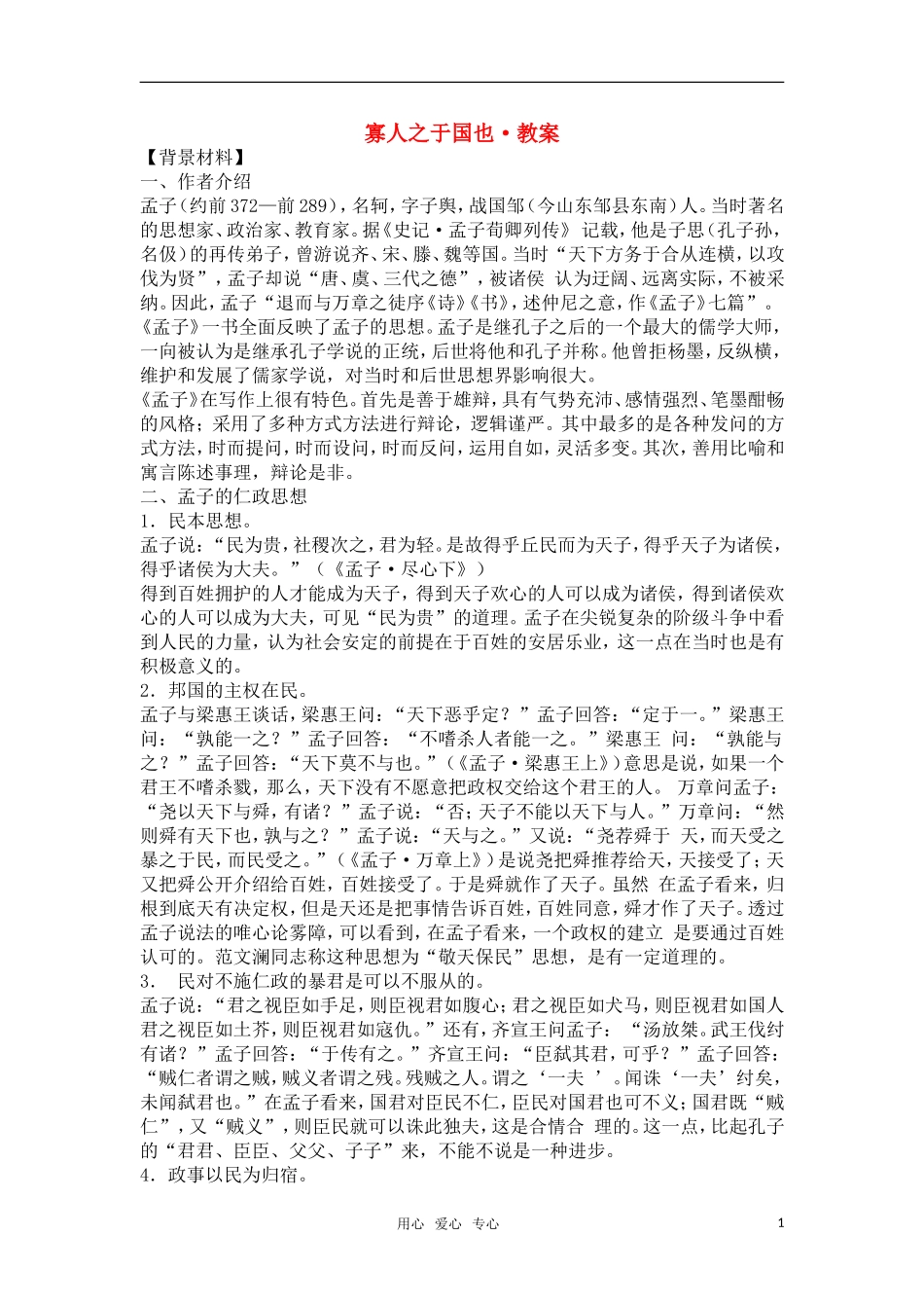 高中语文《寡人之于国也》教案 新人教版必修3_第1页