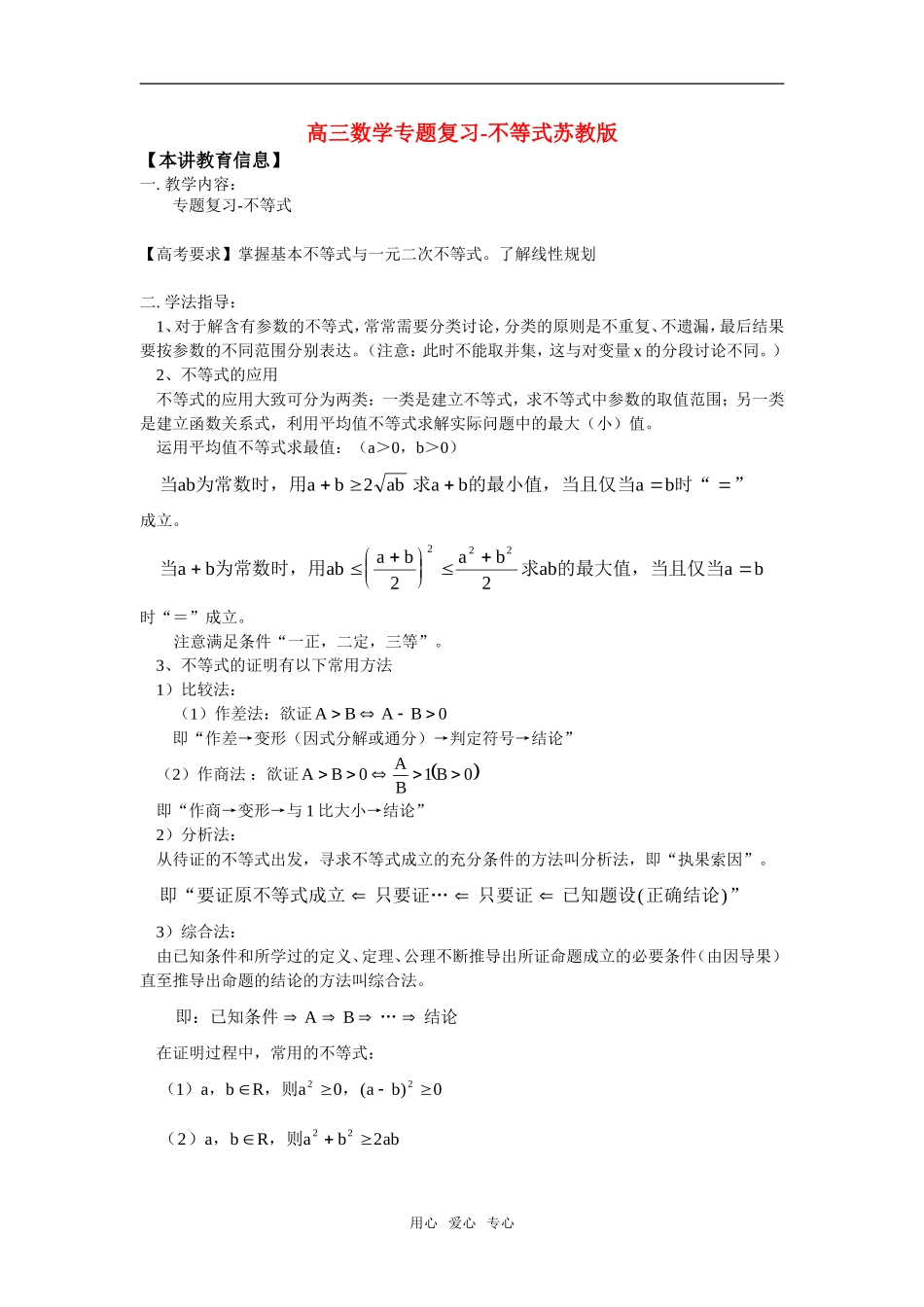 高三数学专题复 习-不等式苏教版_第1页