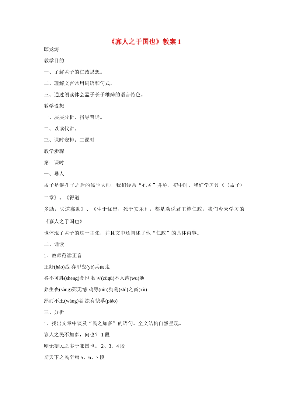 高中语文《寡人之于国也》教案 粤教版必修4_第1页