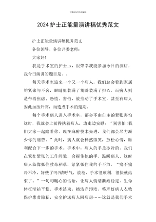 2024护士正能量演讲稿优秀范文