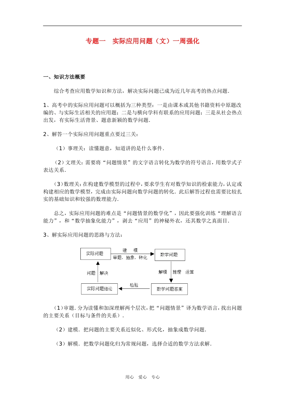高三数学专题一实际应用问题（文）一周强化_第1页