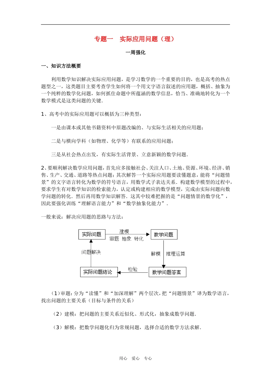 高三数学专题一实际应用问题（理）_第1页