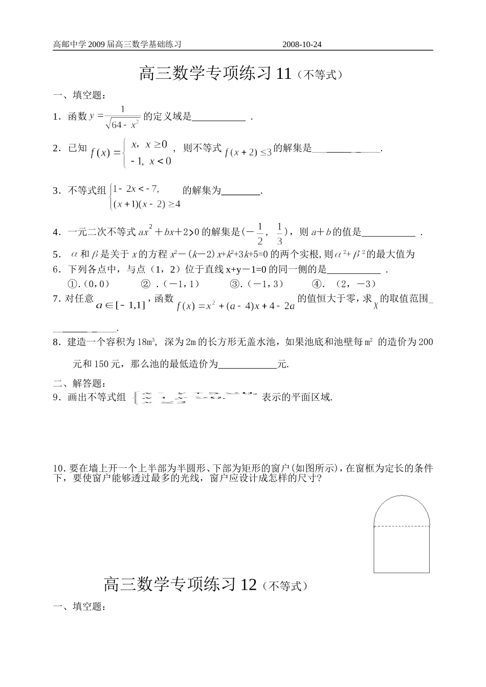 高三数学专项练习11、12（不等式）_第1页