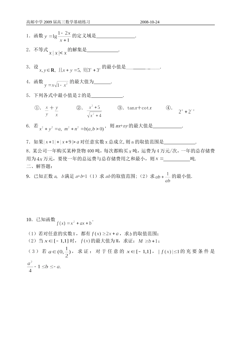 高三数学专项练习11、12（不等式）_第2页