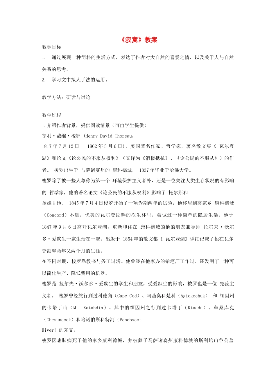 高中语文《寂寞》教案 北京版选修3_第1页