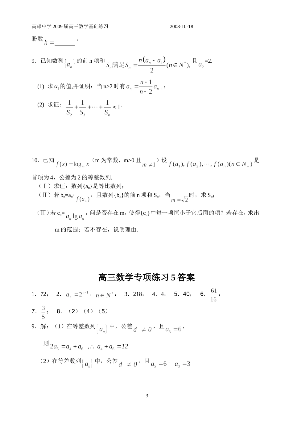 高三数学专项练习05、06（等差等比数列及数列的通项与求和）_第3页
