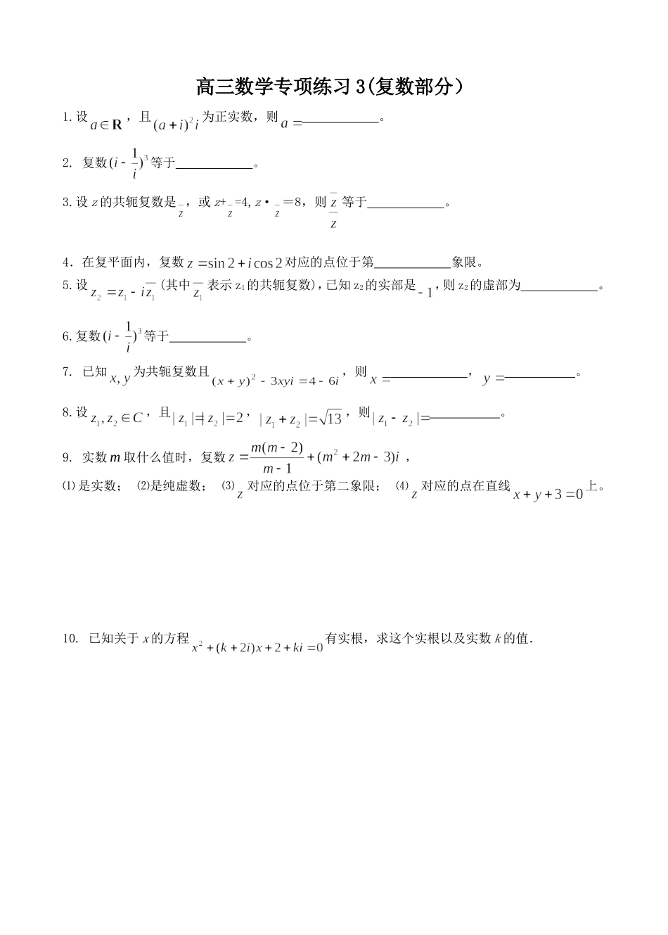 高三数学专项练习03、04(复数）_第1页
