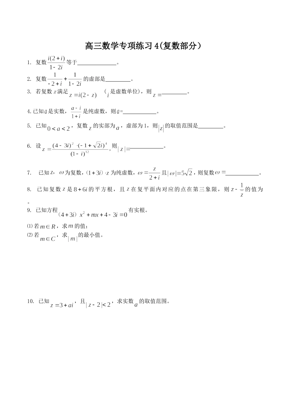 高三数学专项练习03、04(复数）_第2页