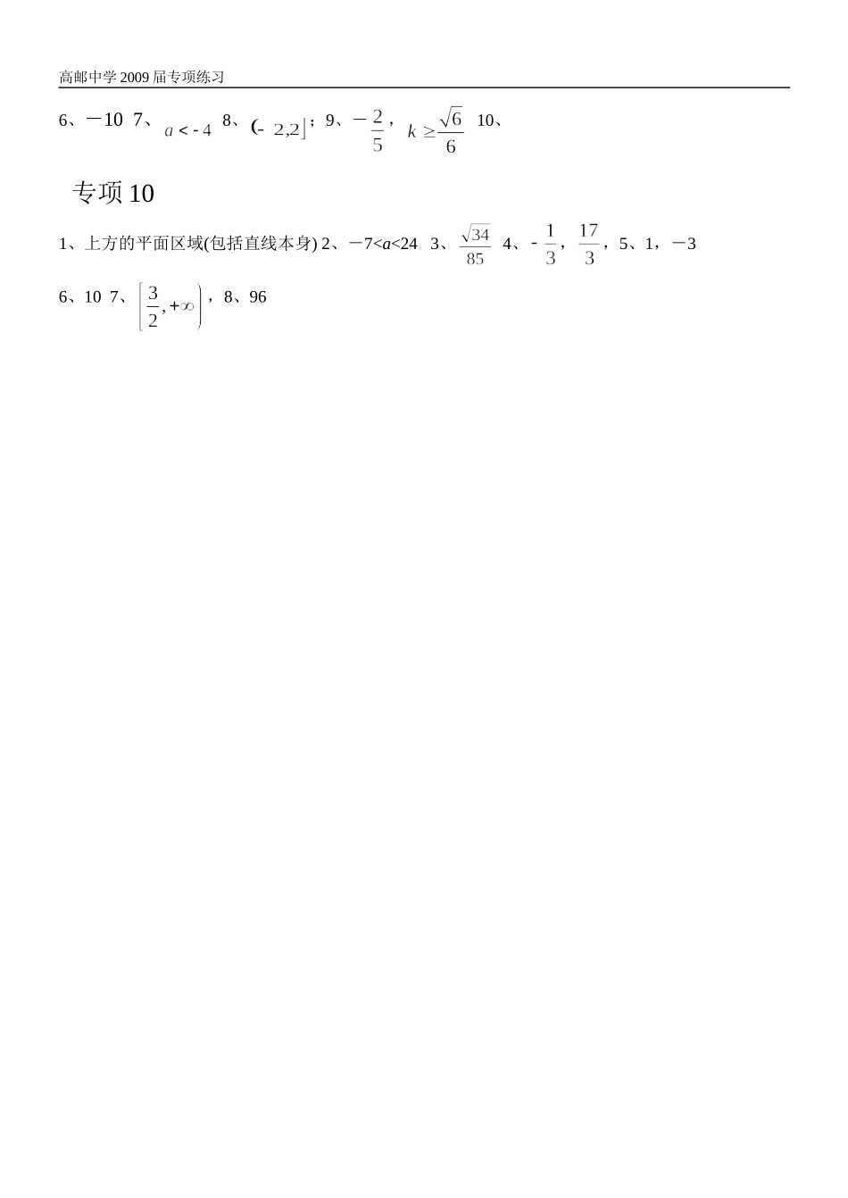 高三数学专项练习09、10（一元二次不等式线及性规划）_第3页