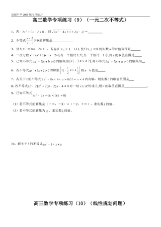 高三数学专项练习09、10（一元二次不等式线及性规划）