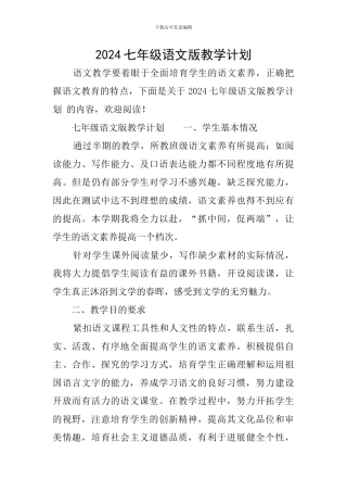 2024七年级语文版教学计划