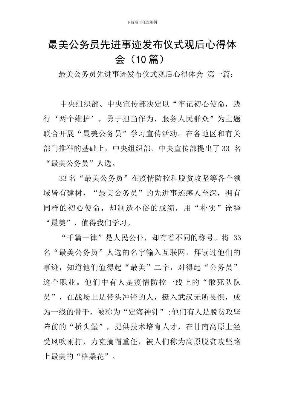 最美公务员先进事迹发布仪式观后心得体会_第1页