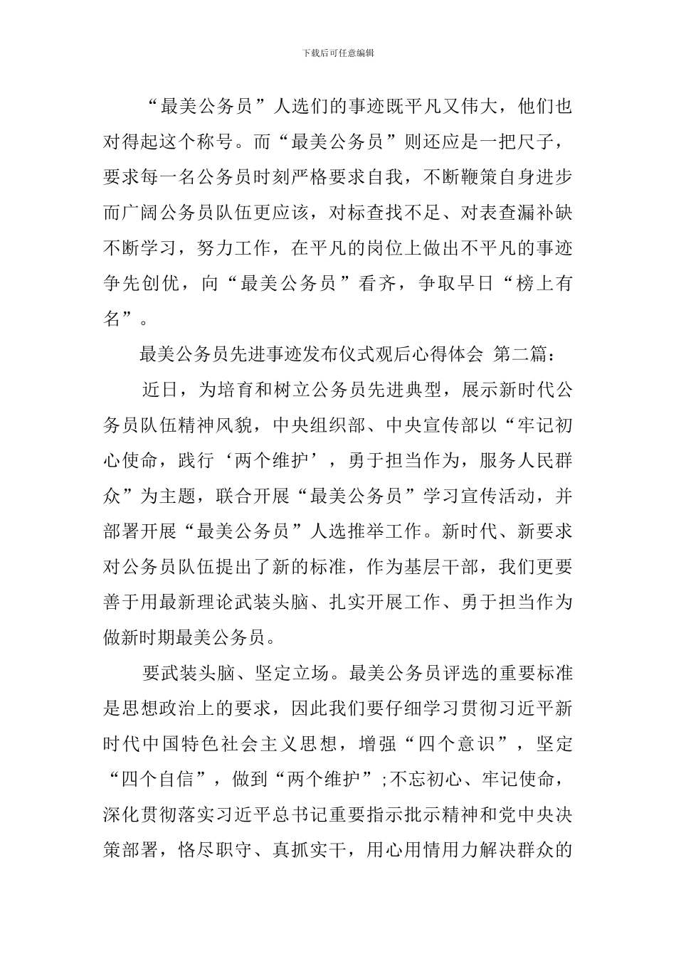 最美公务员先进事迹发布仪式观后心得体会_第3页
