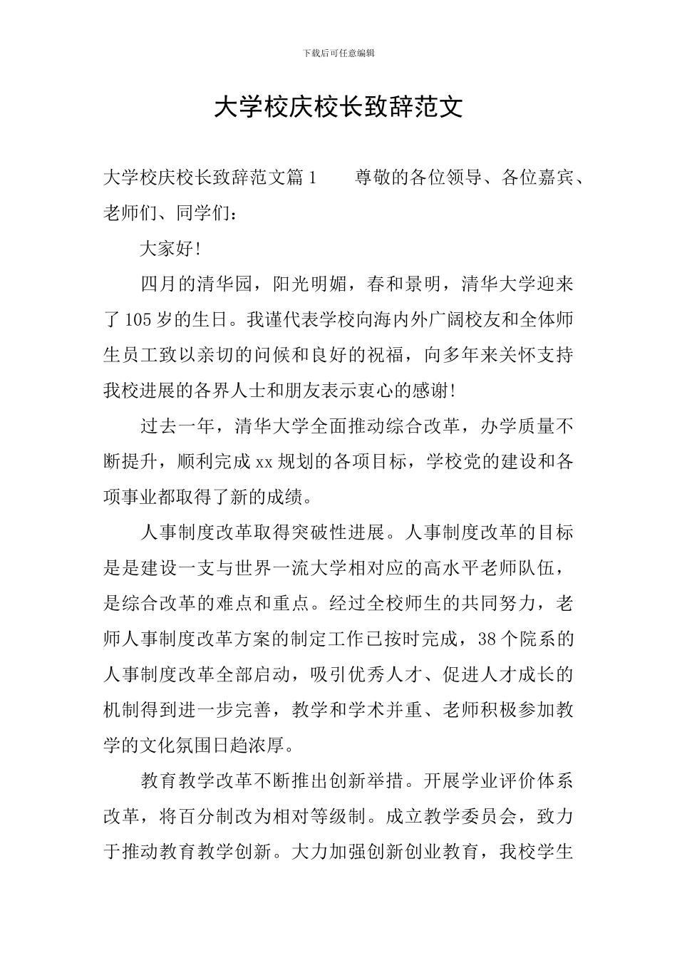 大学校庆校长致辞范文_第1页