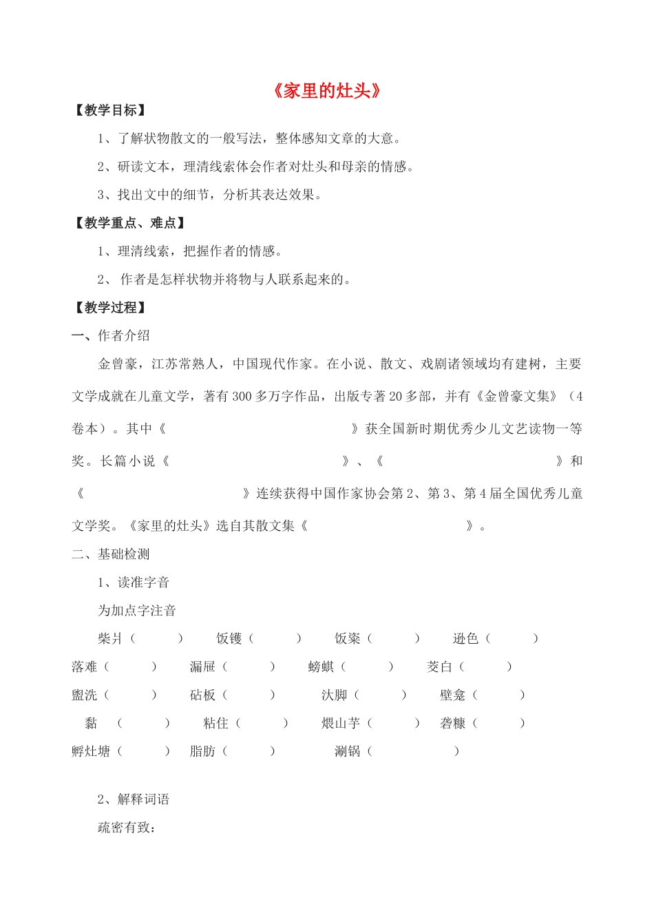 高中语文《家里的灶头》教案 苏教版选修《现代散文选读》-苏教版高二《现代散文选读》语文教案_第1页