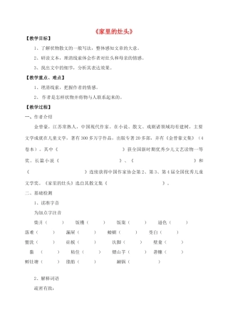 高中语文《家里的灶头》教案 苏教版选修《现代散文选读》-苏教版高二《现代散文选读》语文教案