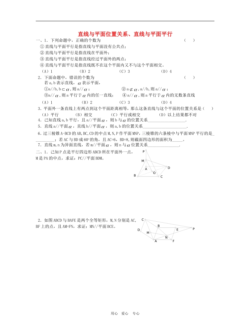 高三数学专练：直线与平面位置关系、直线与平面平行_第1页