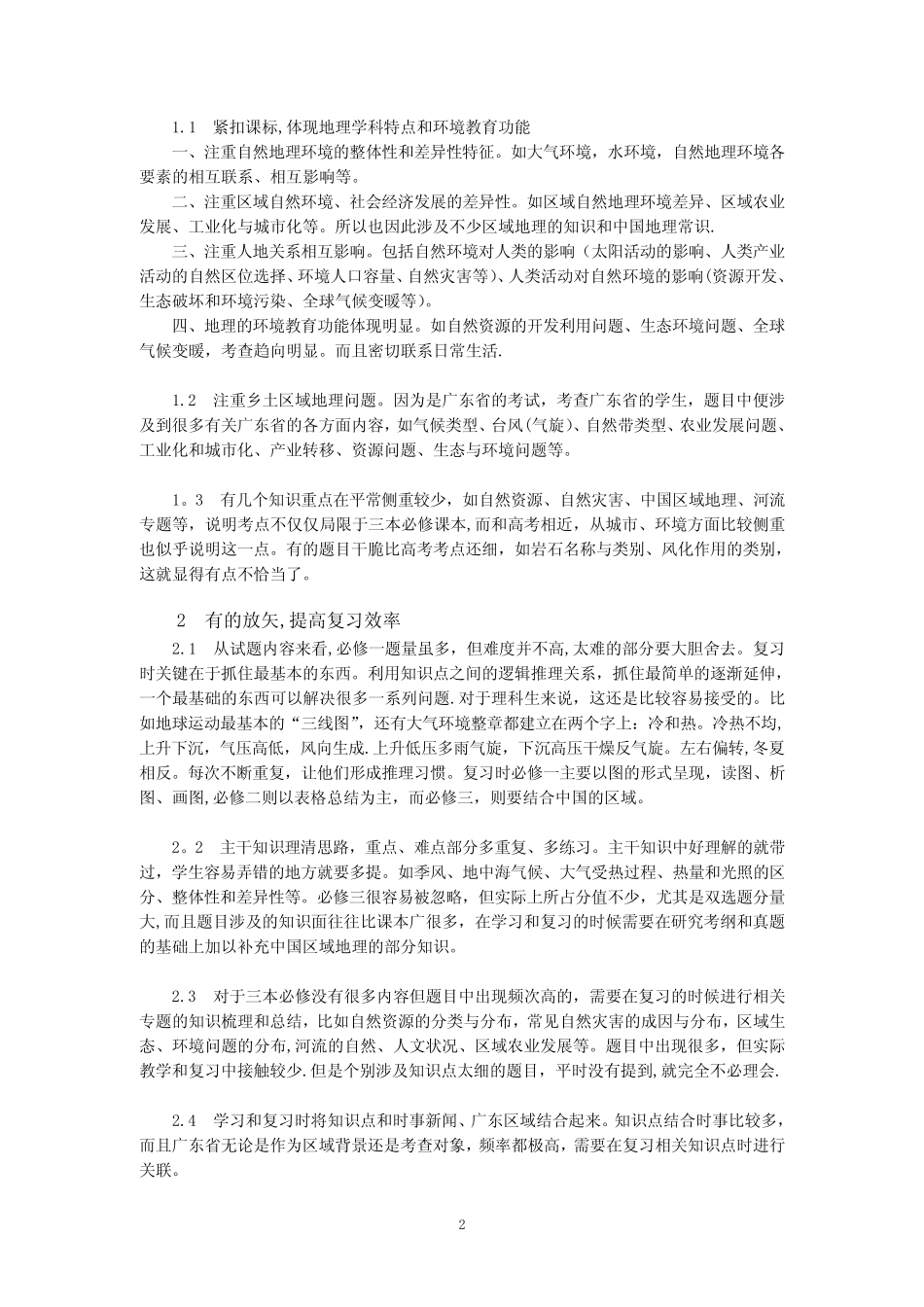 广东省高二理科地理学业水平考试命题分析与复习建议 _第2页