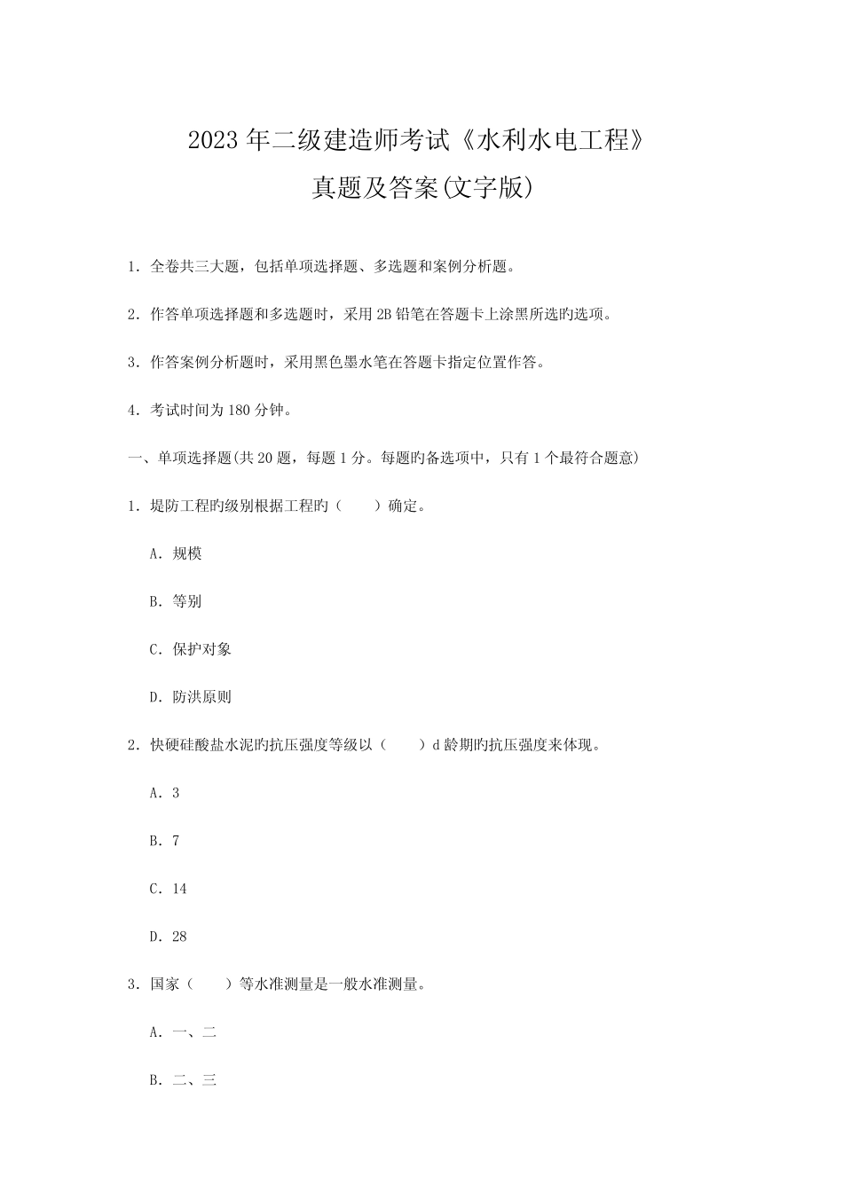 2023年二建水利水电工程管理与实务真题及答案 _第1页