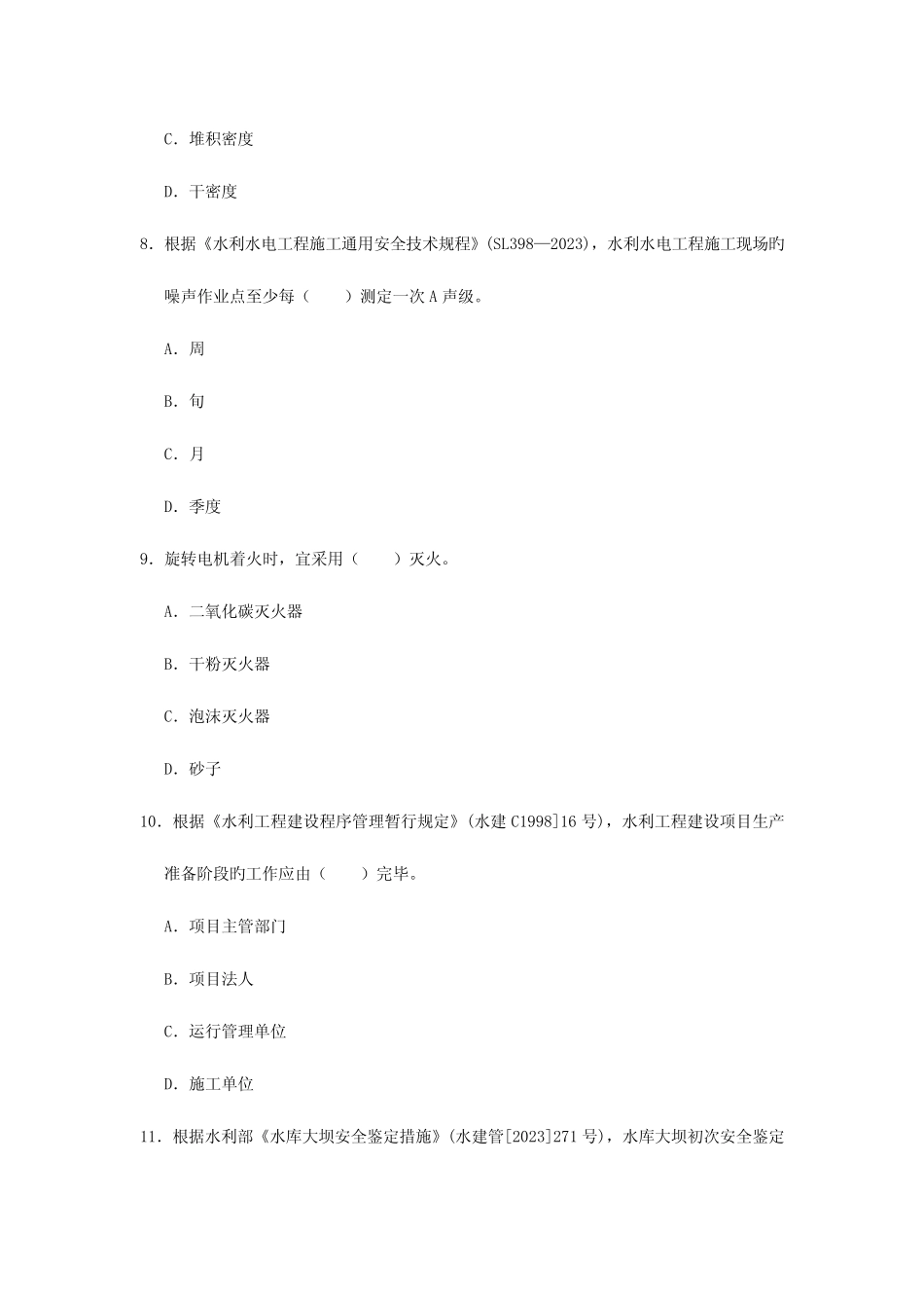 2023年二建水利水电工程管理与实务真题及答案 _第3页