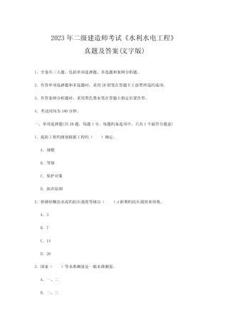 2023年二建水利水电工程管理与实务真题及答案 