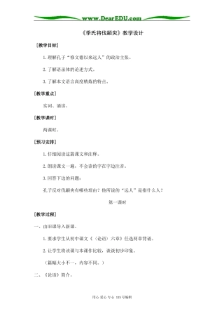 高中语文《季氏将伐颛臾》教学设计粤教版