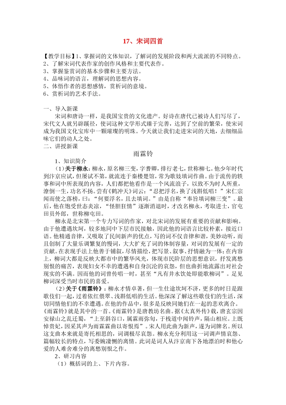 高中语文《宋词四首》（粤教版）教案新人教版必修3_第1页