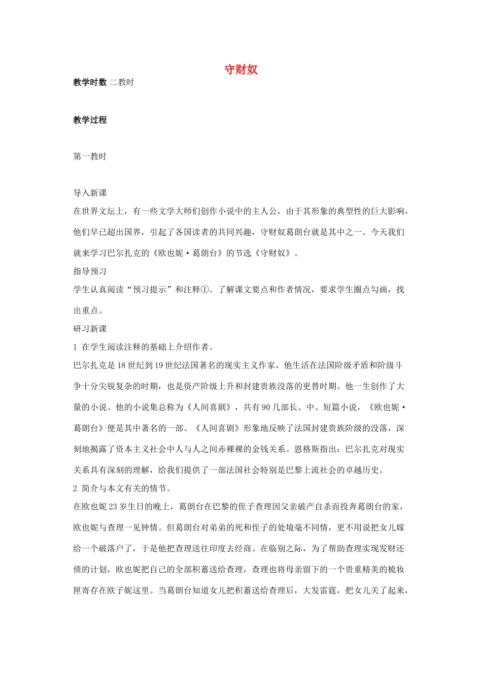 高中语文《守财奴》教案 人教版第四册_第1页