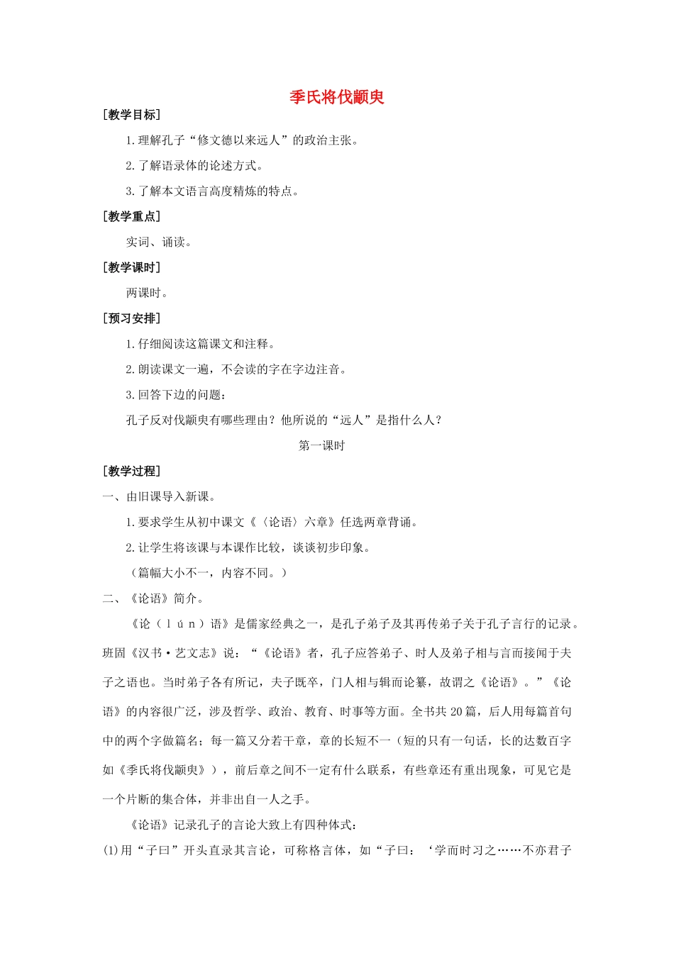 高中语文《季氏将伐颛臾 》教案8 粤教版必修4_第1页