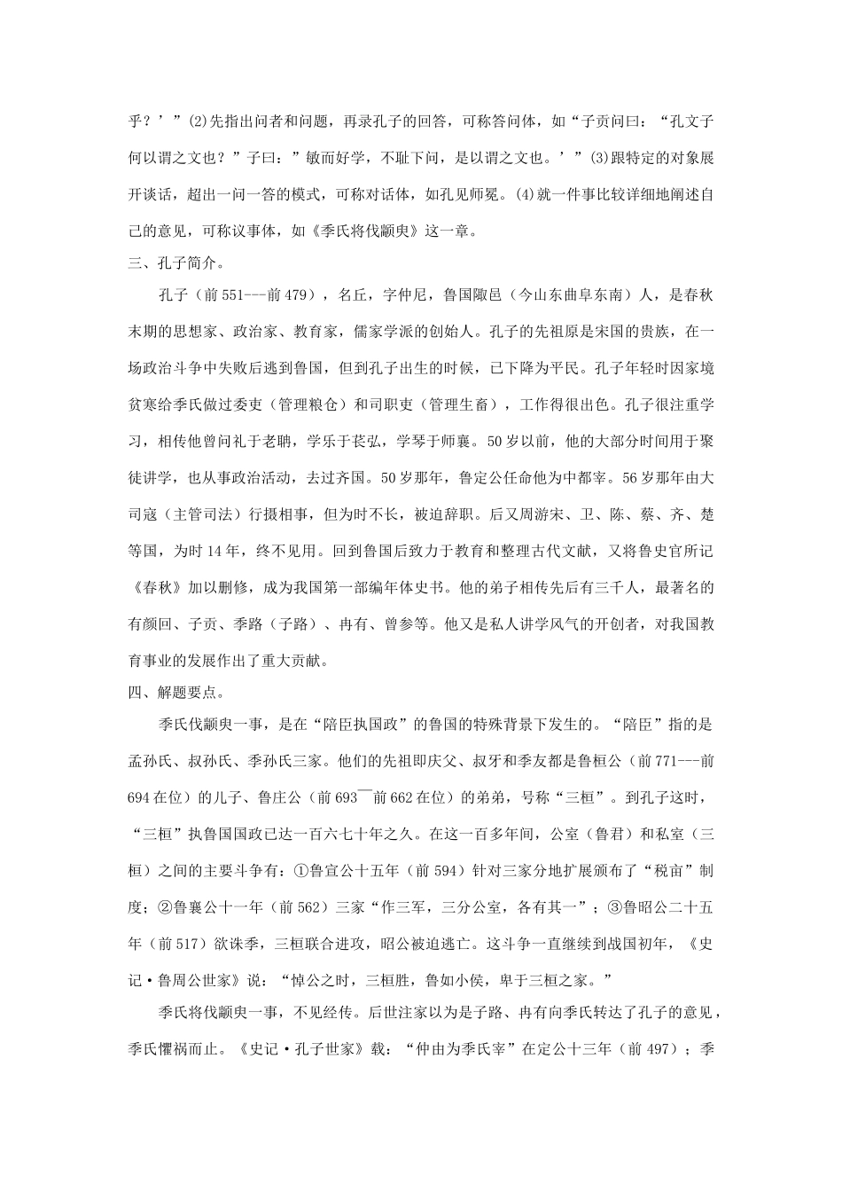 高中语文《季氏将伐颛臾 》教案8 粤教版必修4_第2页