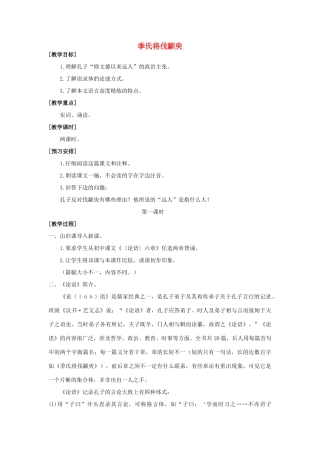 高中语文《季氏将伐颛臾 》教案8 粤教版必修4
