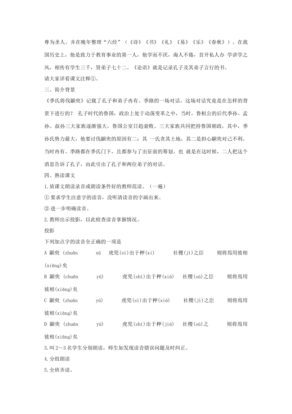 高中语文《季氏将伐颛臾 》教案7 粤教版必修4_第2页