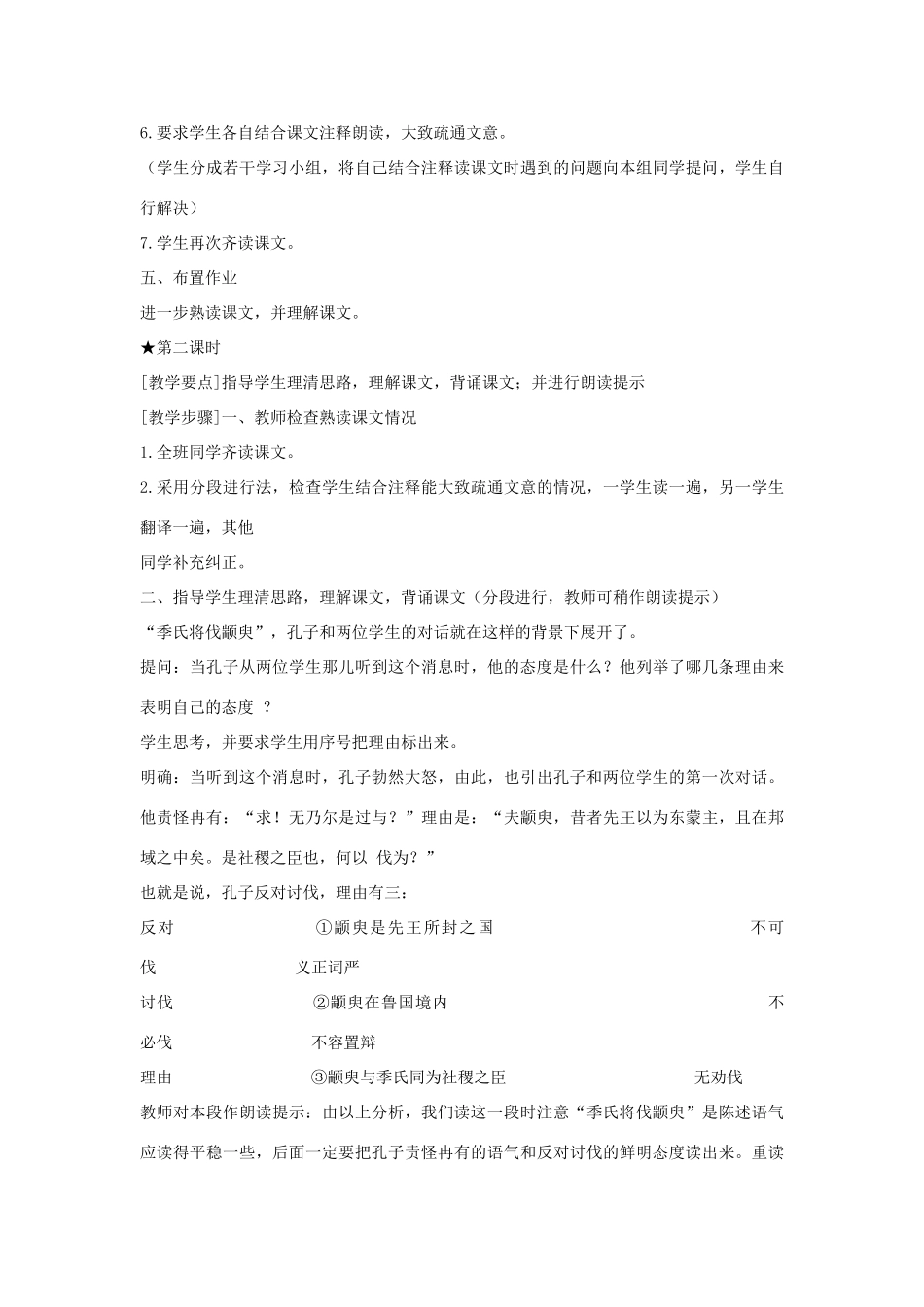 高中语文《季氏将伐颛臾 》教案7 粤教版必修4_第3页