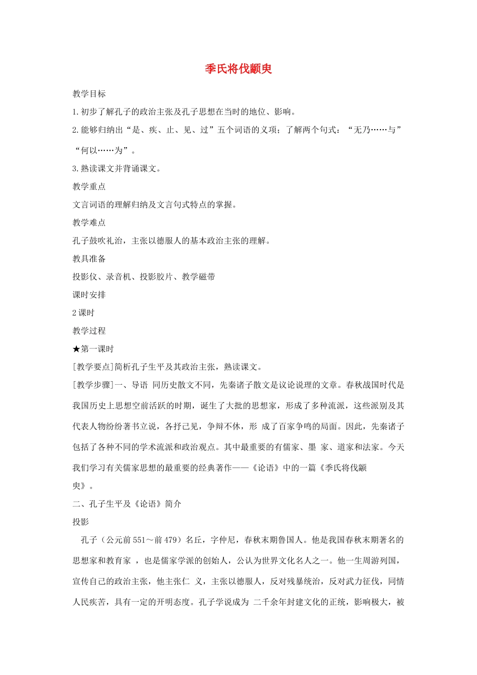 高中语文《季氏将伐颛臾 》教案3 粤教版必修4_第1页