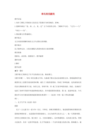 高中语文《季氏将伐颛臾 》教案3 粤教版必修4