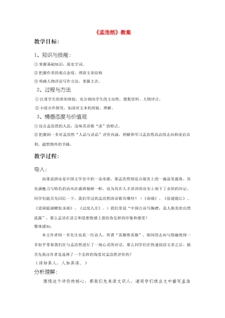 高中语文《孟浩然》教案 新人教版必修5
